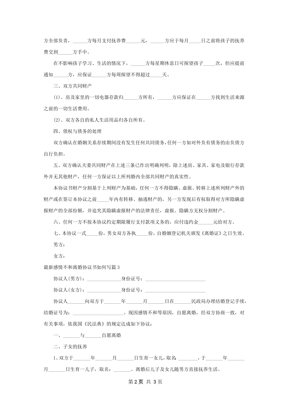 最新感情不和离婚协议书如何写（优质3篇）.docx_第2页