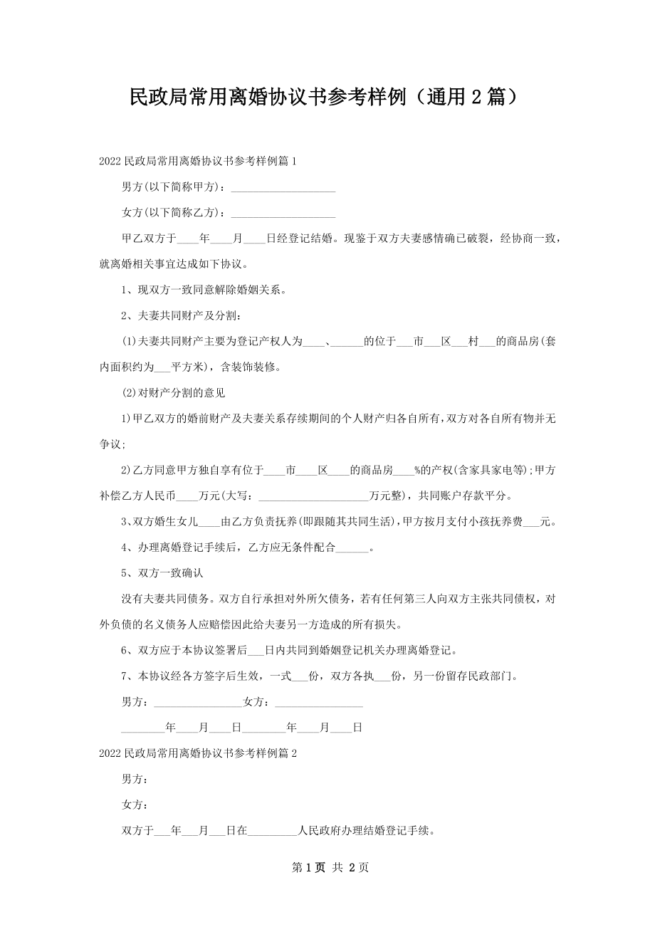 民政局常用离婚协议书参考样例（通用2篇）.docx_第1页