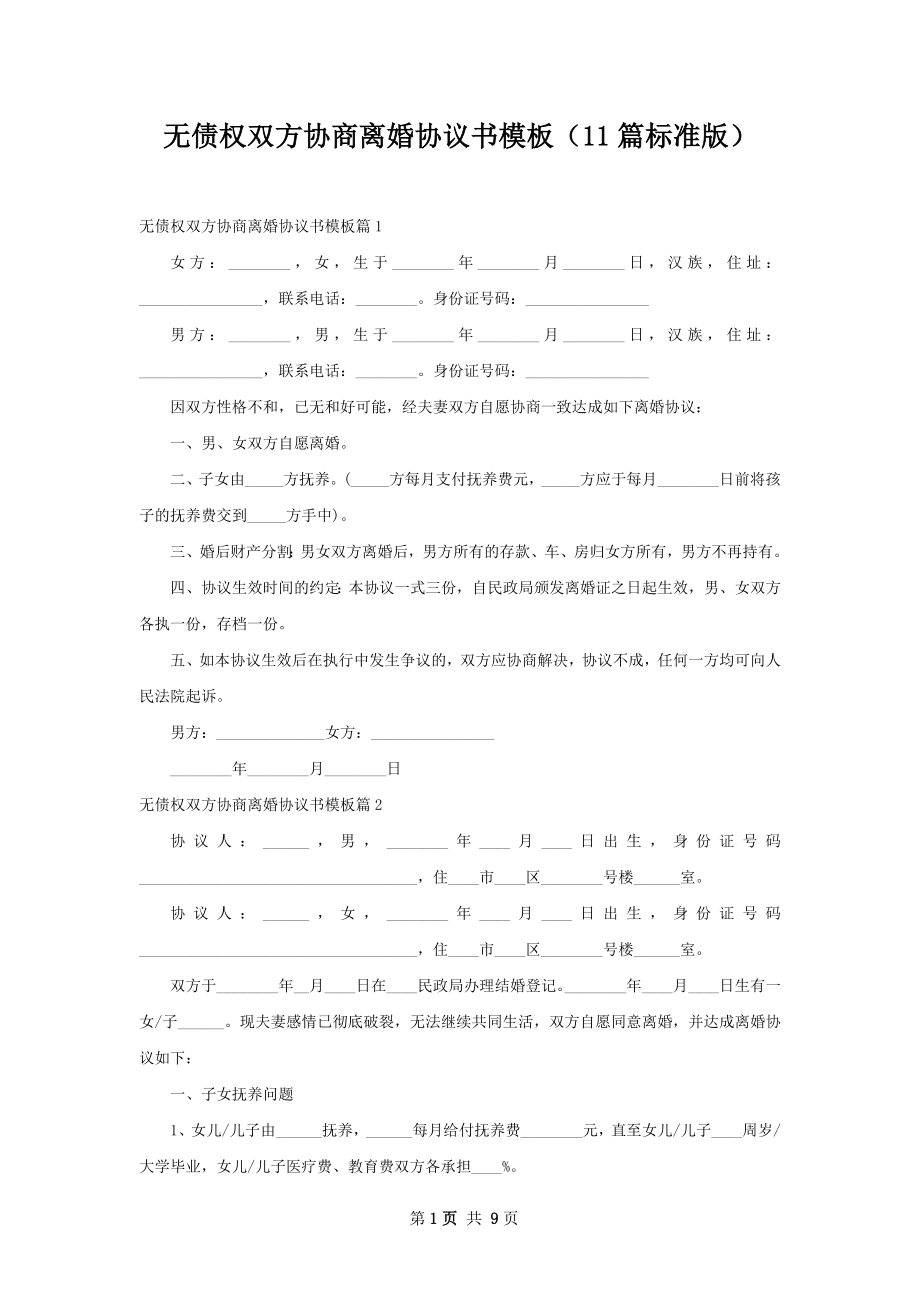 无债权双方协商离婚协议书模板（11篇标准版）.docx_第1页