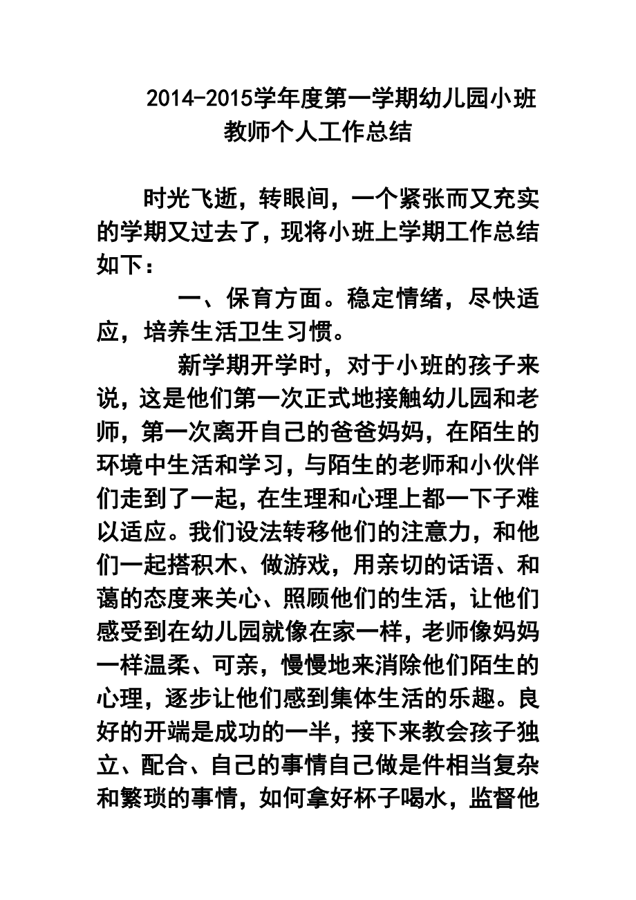 学第一学期幼儿园小班教师个人工作总结7.doc_第1页