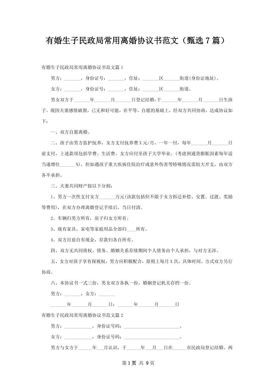 有婚生子民政局常用离婚协议书范文（甄选7篇）.docx_第1页