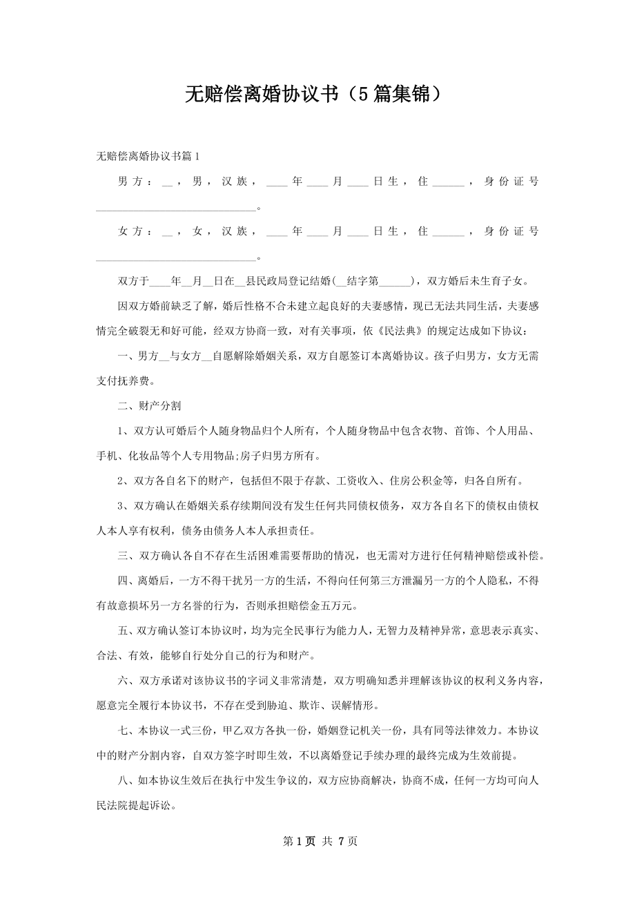 无赔偿离婚协议书（5篇集锦）.docx_第1页