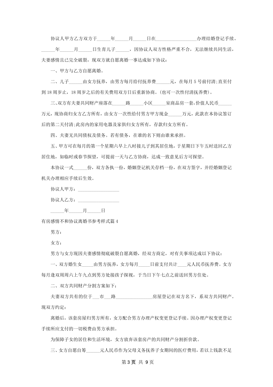 有房感情不和协议离婚书参考样式（精选8篇）.docx_第3页