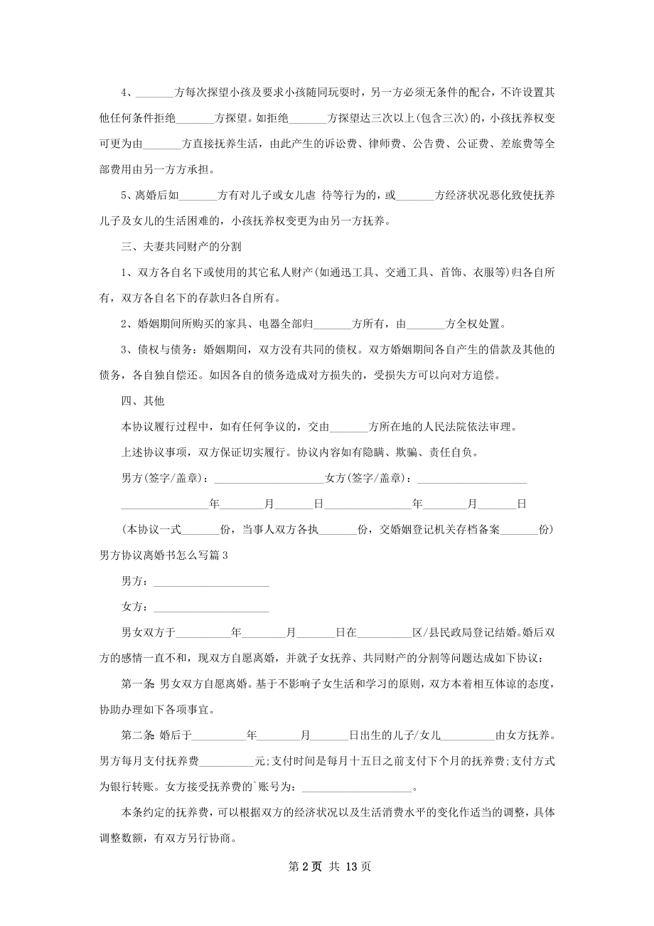 男方协议离婚书怎么写（13篇专业版）.docx_第2页