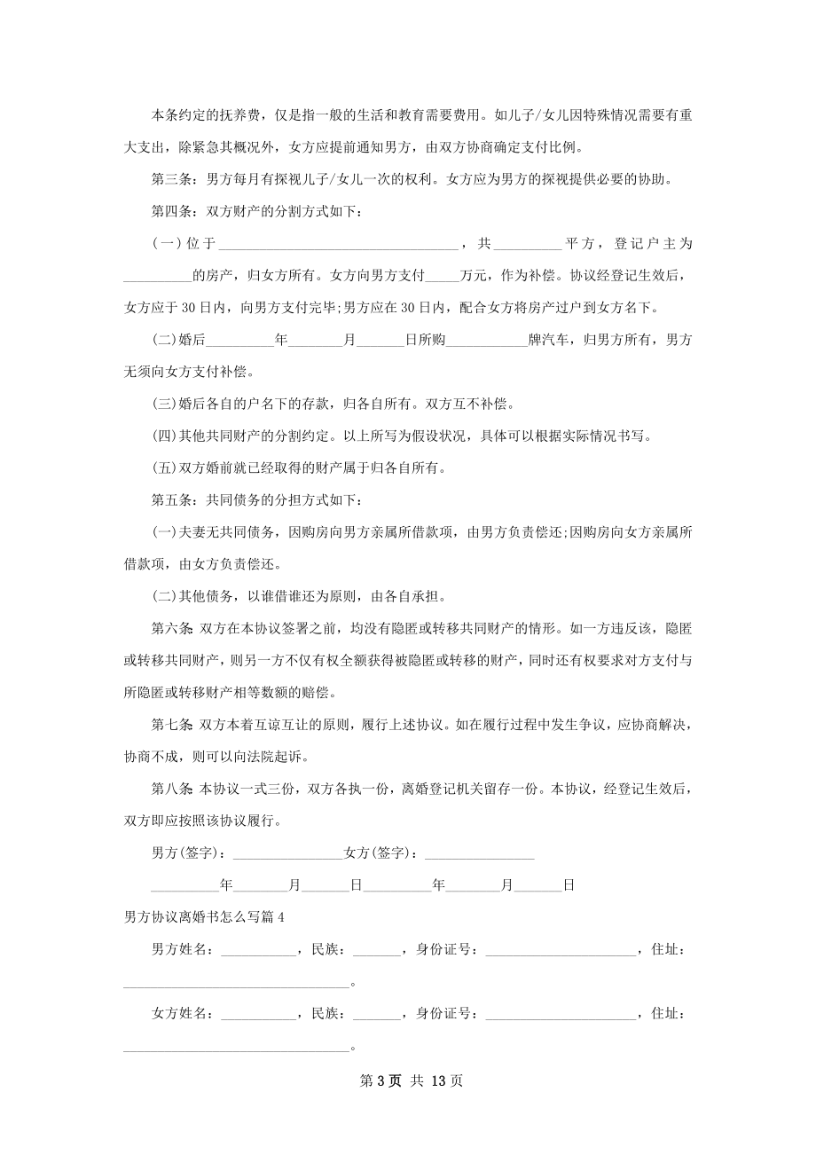 男方协议离婚书怎么写（13篇专业版）.docx_第3页