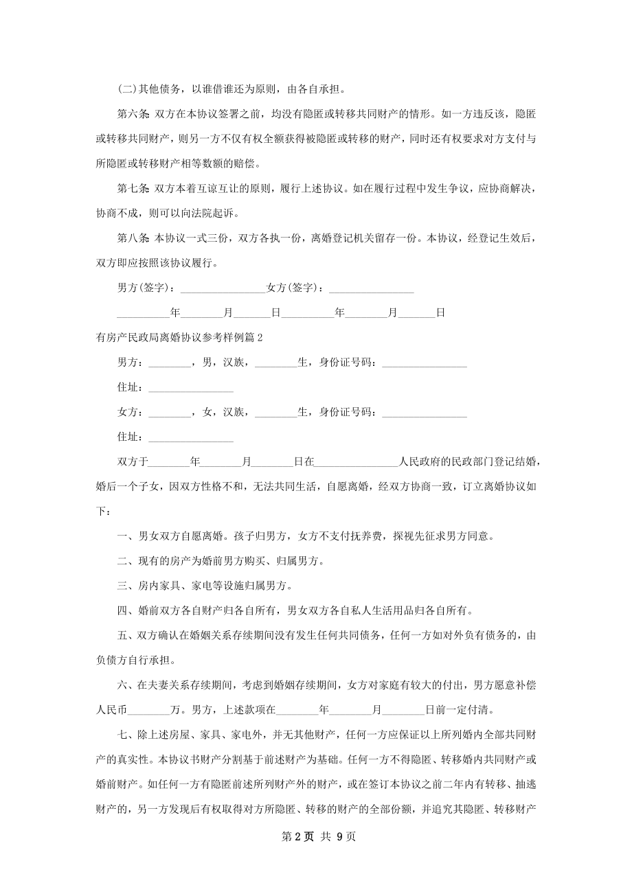 有房产民政局离婚协议参考样例（7篇完整版）.docx_第2页