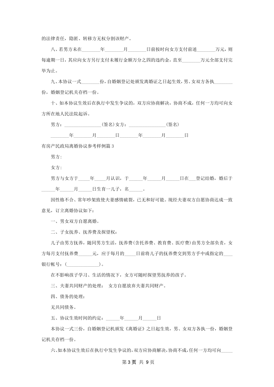 有房产民政局离婚协议参考样例（7篇完整版）.docx_第3页