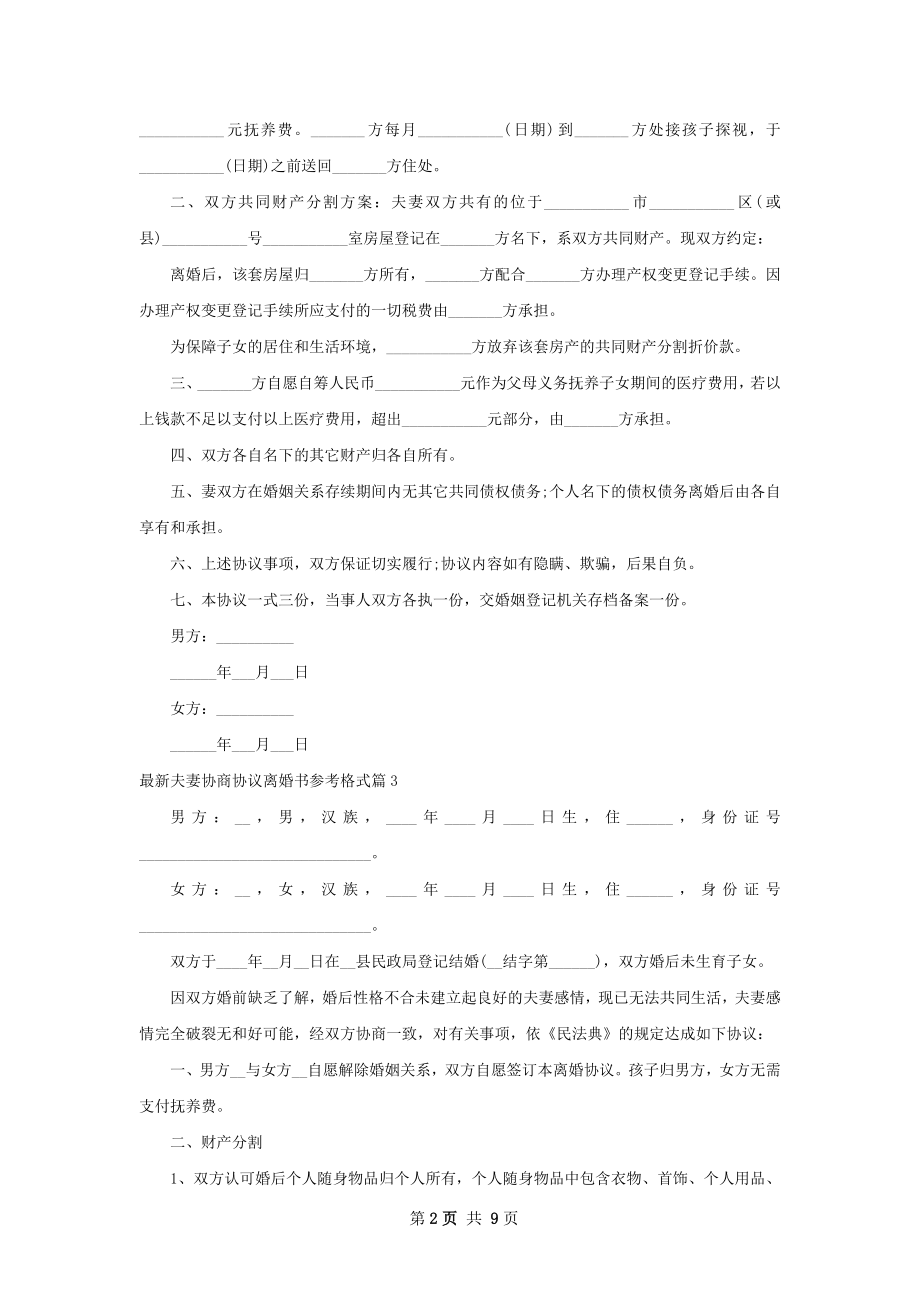 最新夫妻协商协议离婚书参考格式（10篇完整版）.docx_第2页