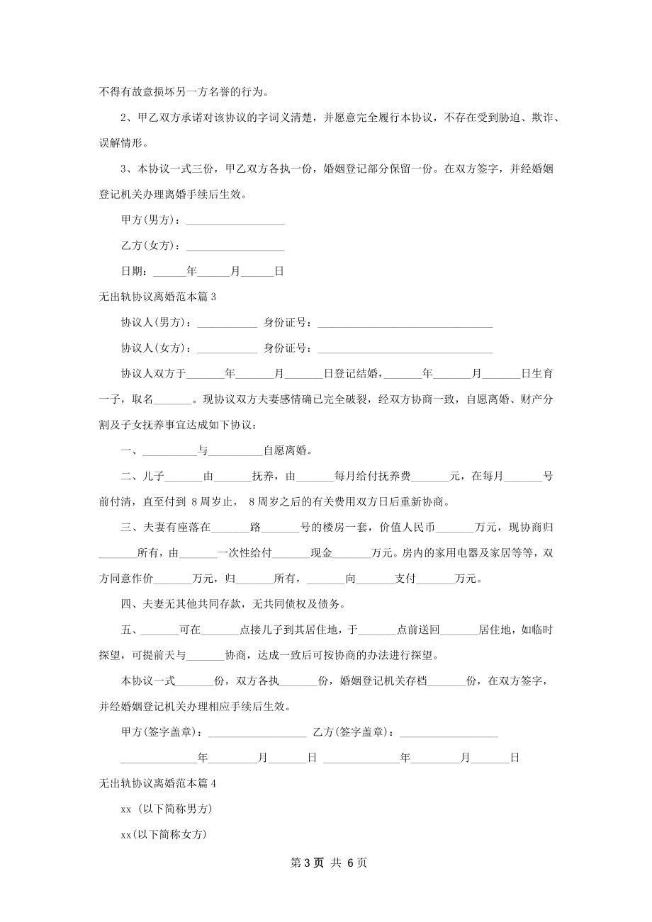 无出轨协议离婚范本（律师精选6篇）.docx_第3页