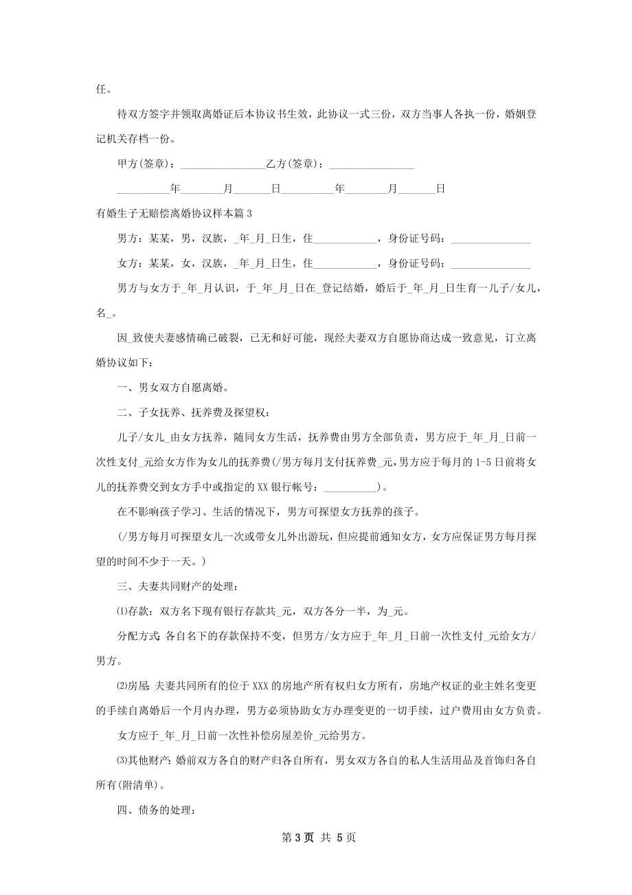 有婚生子无赔偿离婚协议样本（甄选4篇）.docx_第3页