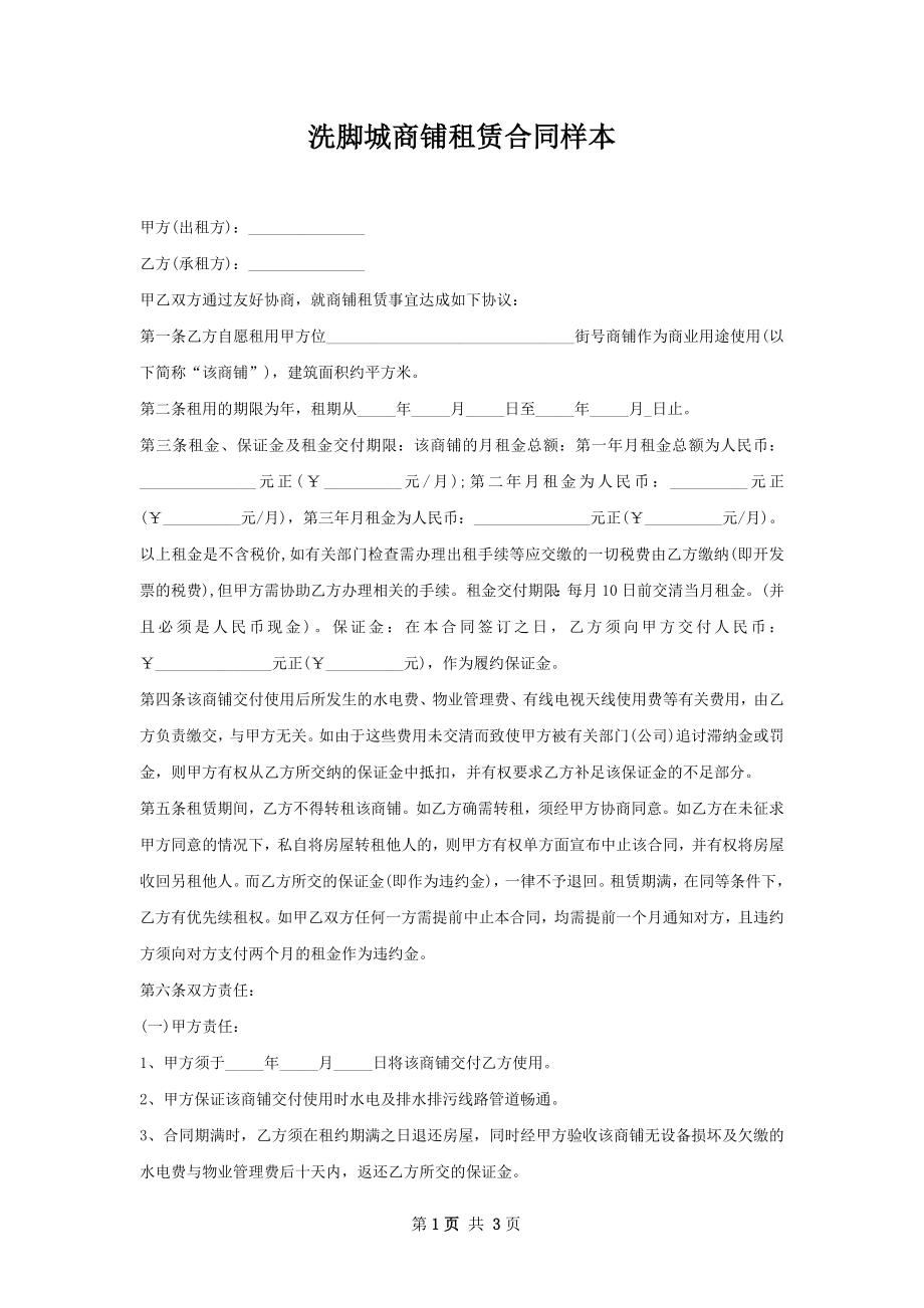 洗脚城商铺租赁合同样本.docx_第1页