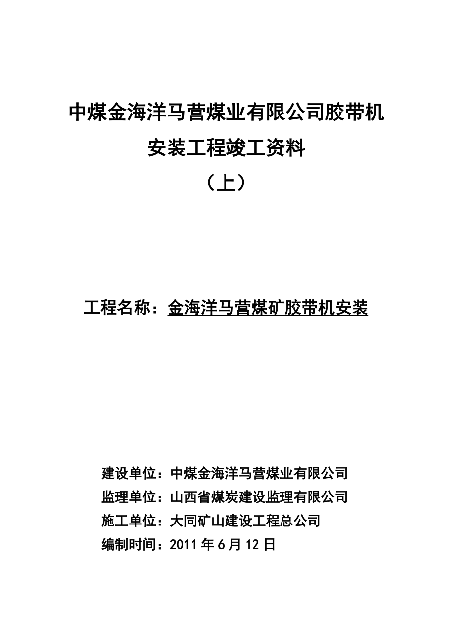 马营煤业主斜井胶带机安装工程竣工资料上.doc_第1页