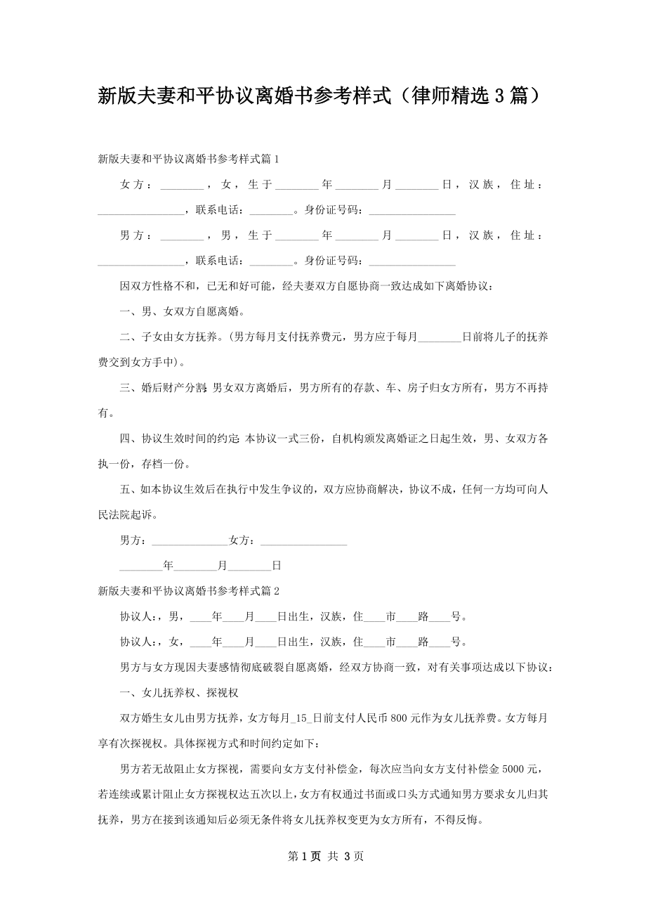 新版夫妻和平协议离婚书参考样式（律师精选3篇）.docx_第1页