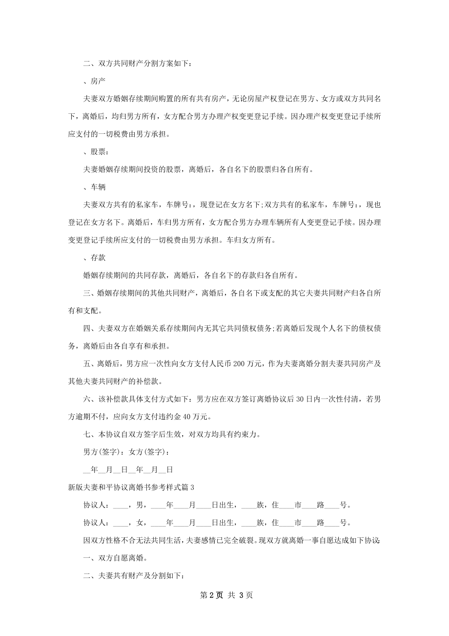 新版夫妻和平协议离婚书参考样式（律师精选3篇）.docx_第2页