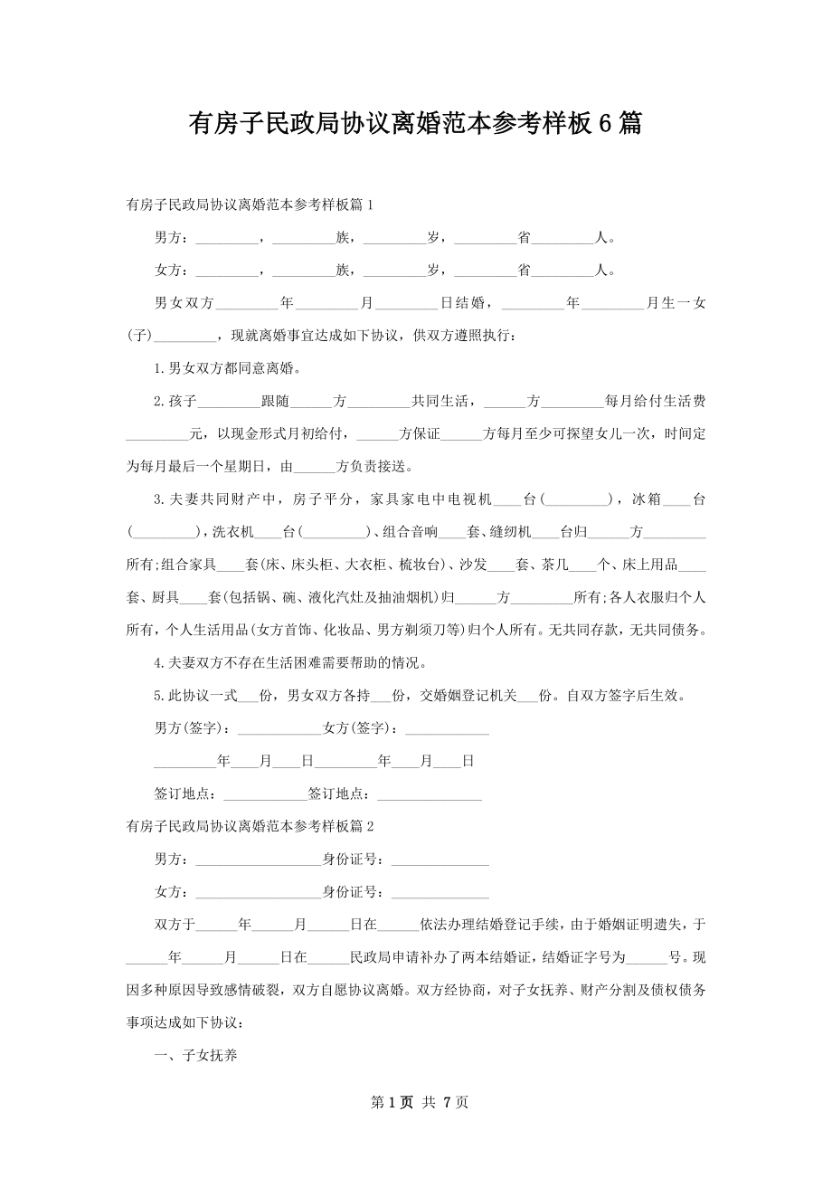 有房子民政局协议离婚范本参考样板6篇.docx_第1页