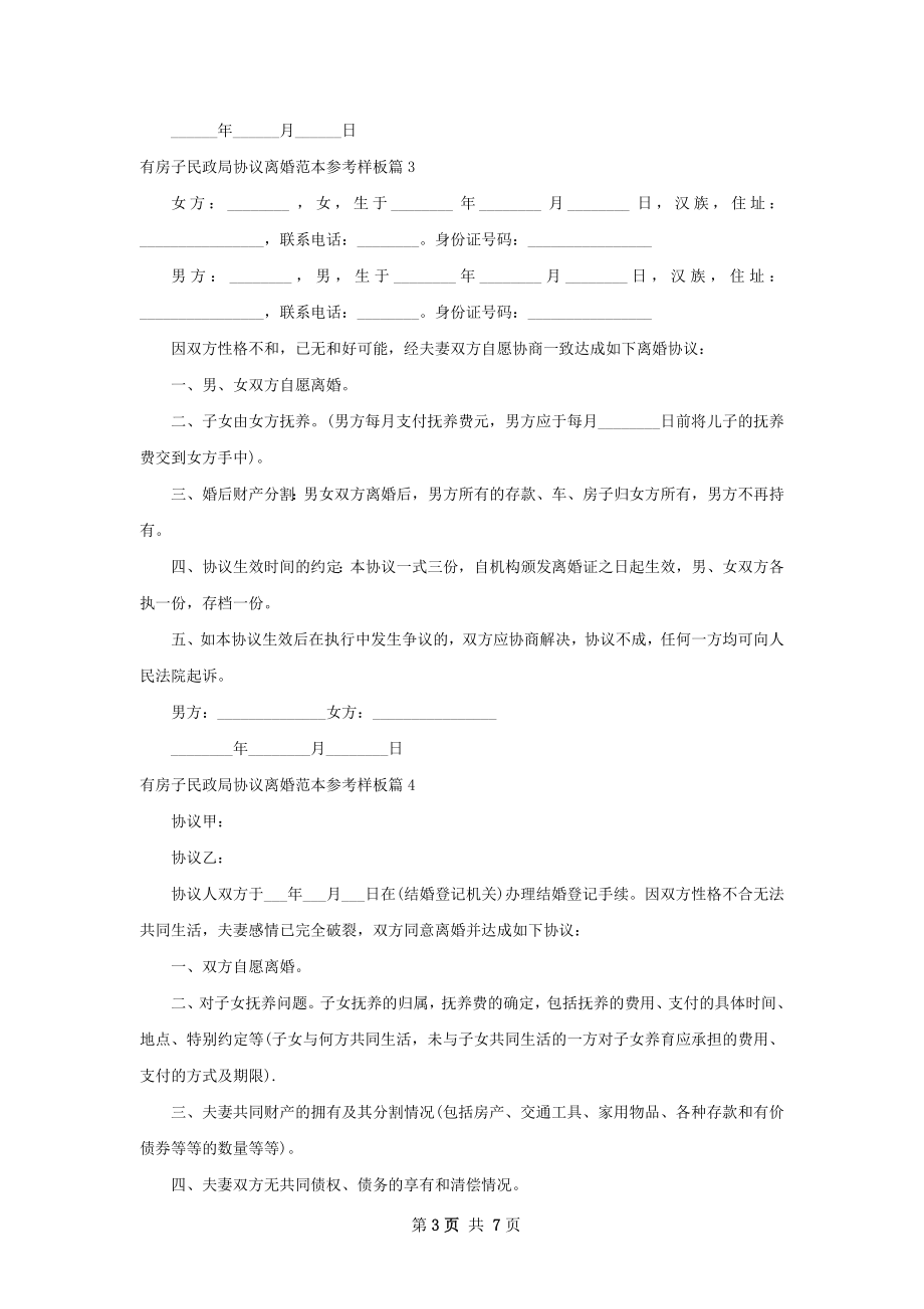 有房子民政局协议离婚范本参考样板6篇.docx_第3页