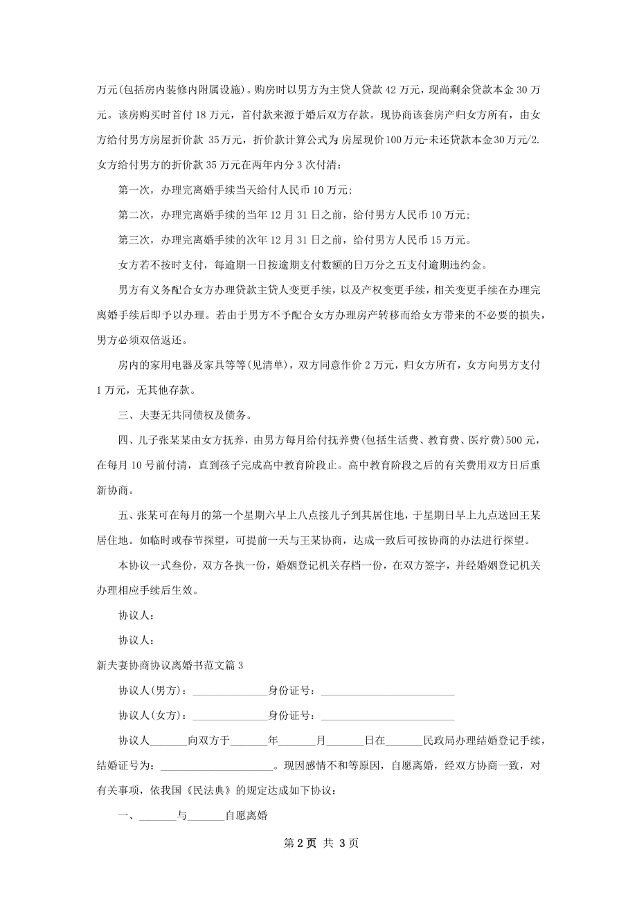 新夫妻协商协议离婚书范文（3篇完整版）.docx_第2页