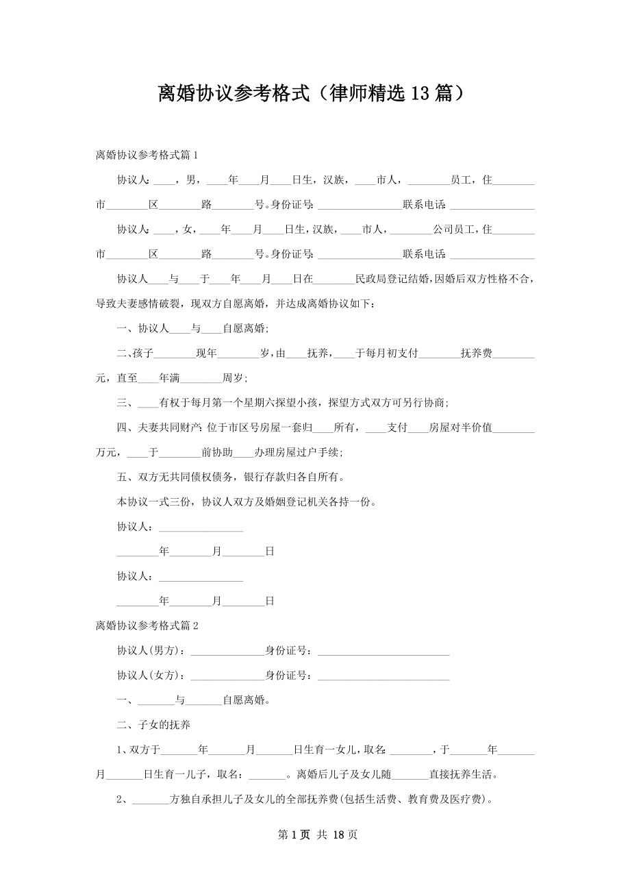 离婚协议参考格式（律师精选13篇）.docx_第1页