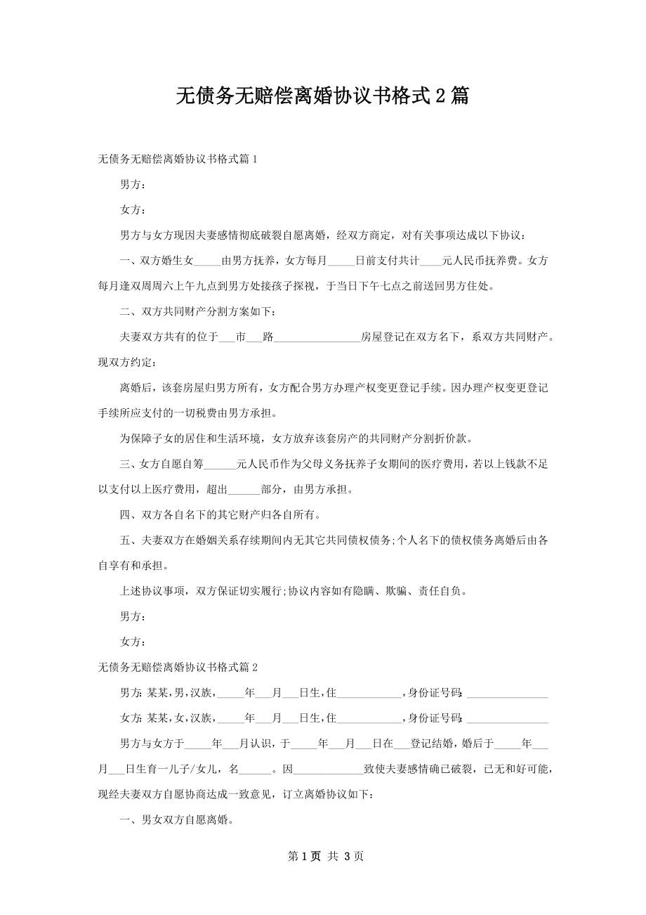 无债务无赔偿离婚协议书格式2篇.docx_第1页