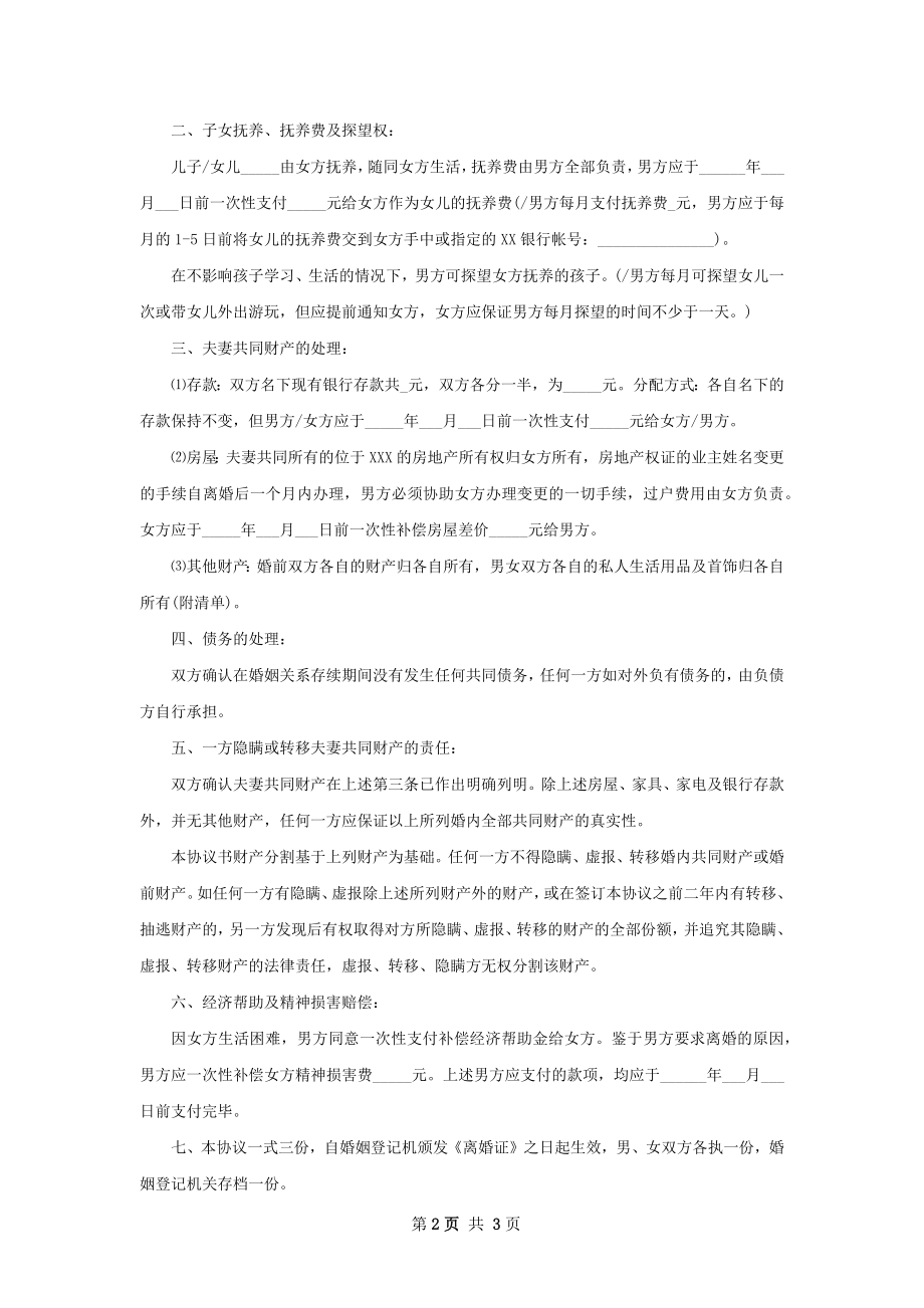 无债务无赔偿离婚协议书格式2篇.docx_第2页