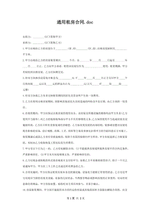 通用租房合同.docx