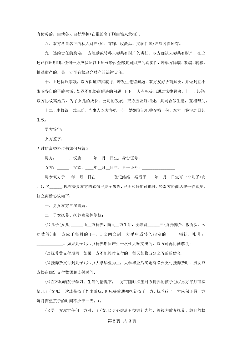 无过错离婚协议书如何写（2篇标准版）.docx_第2页