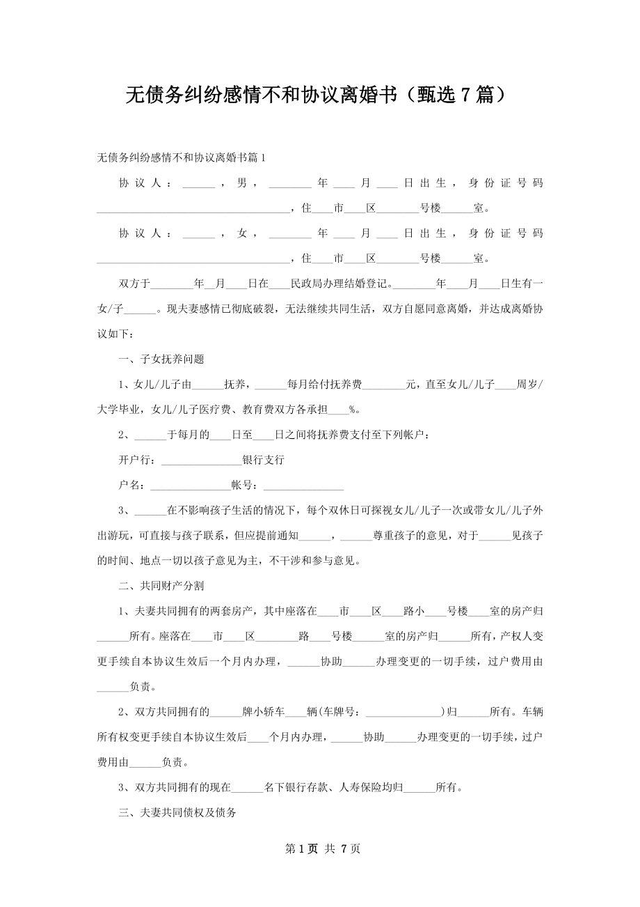 无债务纠纷感情不和协议离婚书（甄选7篇）.docx_第1页