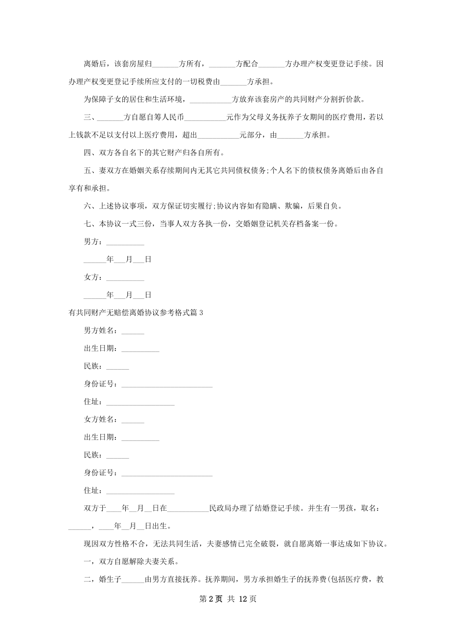 有共同财产无赔偿离婚协议参考格式（通用9篇）.docx_第2页