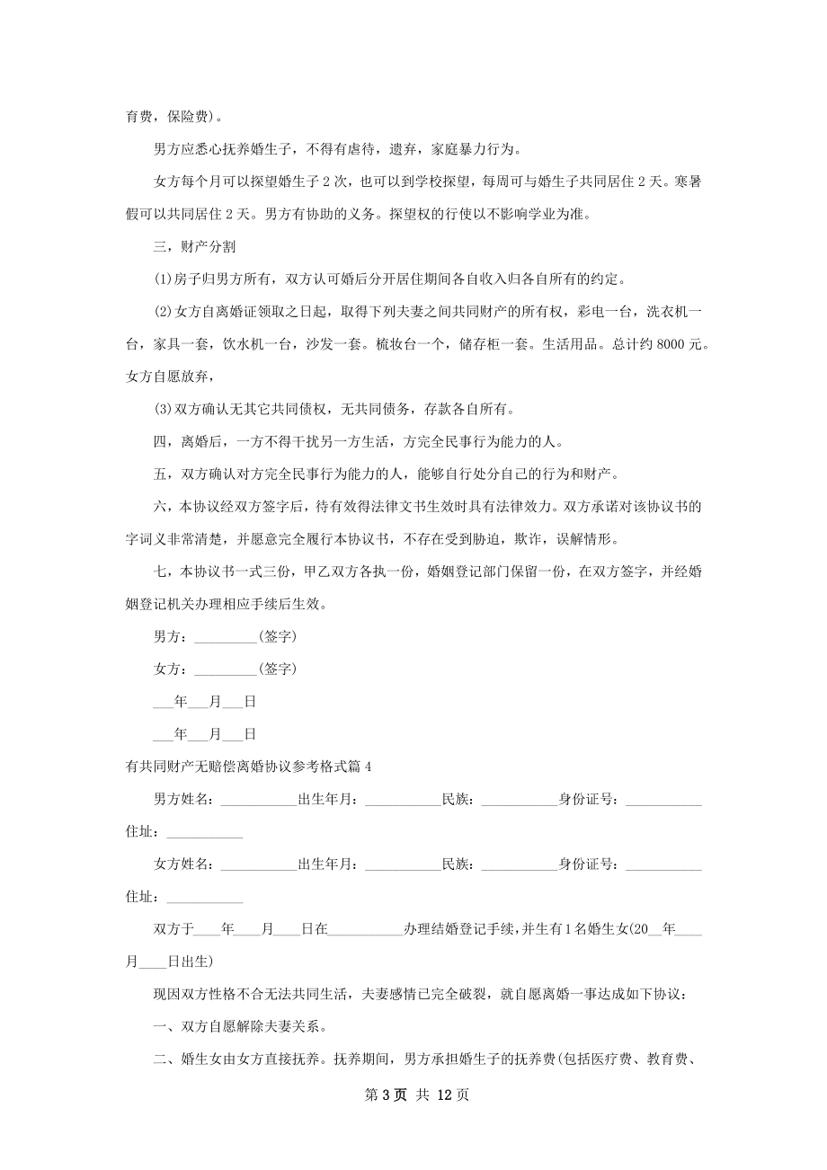 有共同财产无赔偿离婚协议参考格式（通用9篇）.docx_第3页