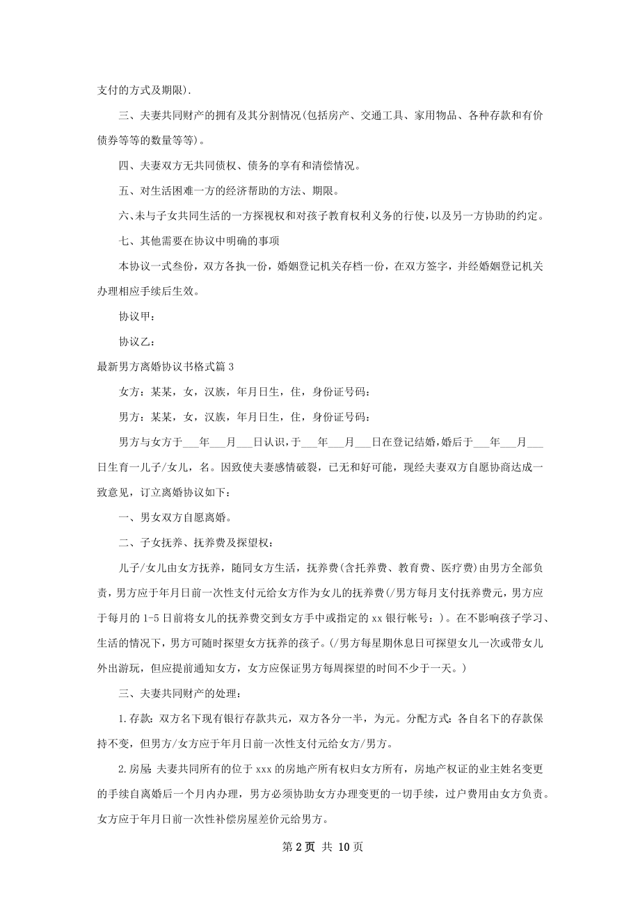 最新男方离婚协议书格式（精选10篇）.docx_第2页