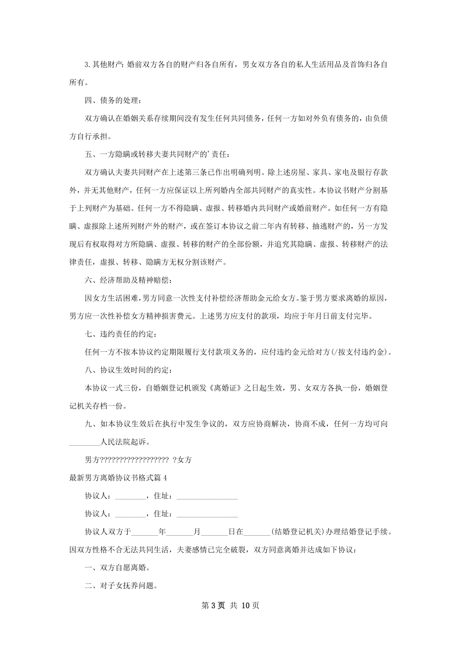 最新男方离婚协议书格式（精选10篇）.docx_第3页