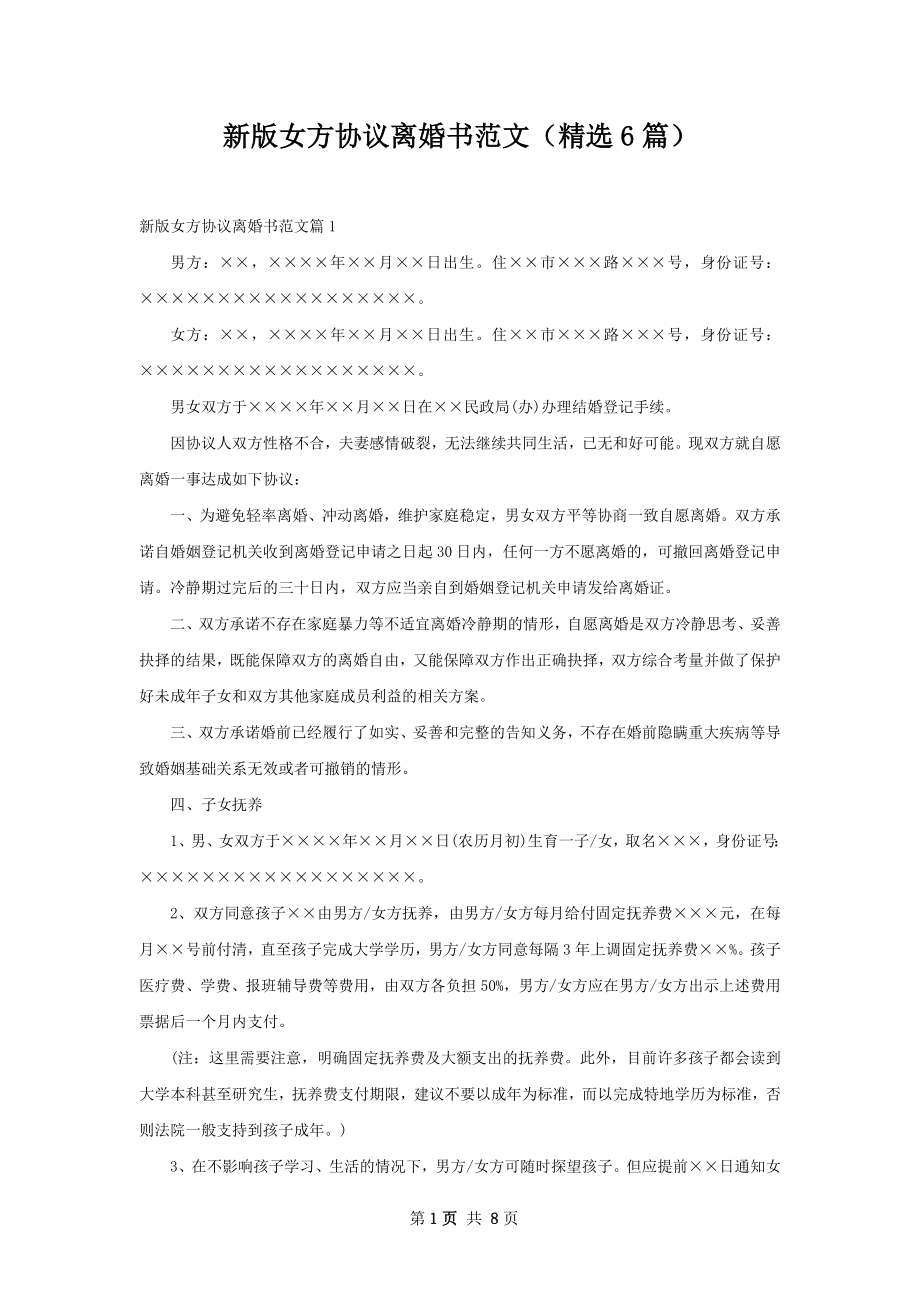 新版女方协议离婚书范文（精选6篇）.docx_第1页