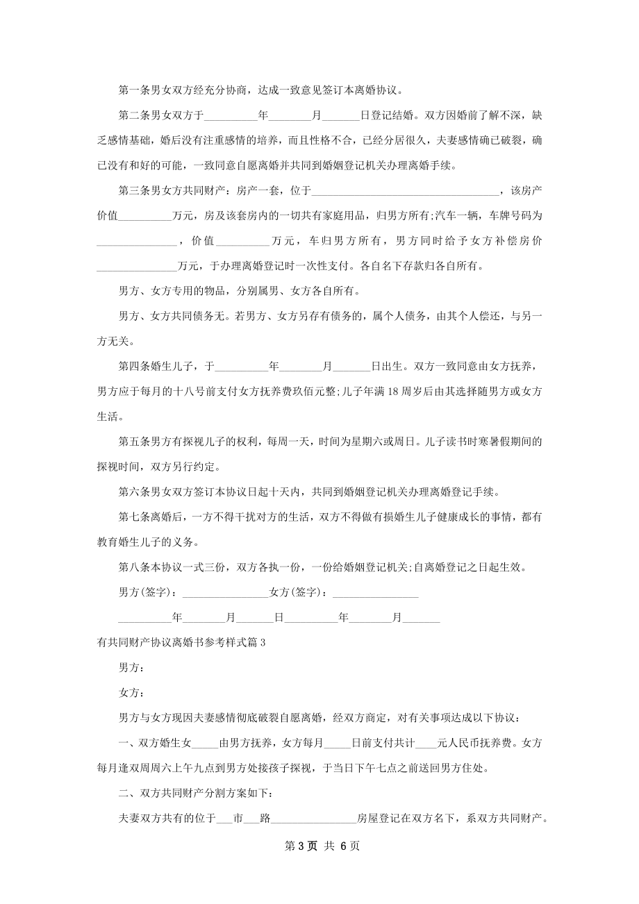 有共同财产协议离婚书参考样式（精选5篇）.docx_第3页