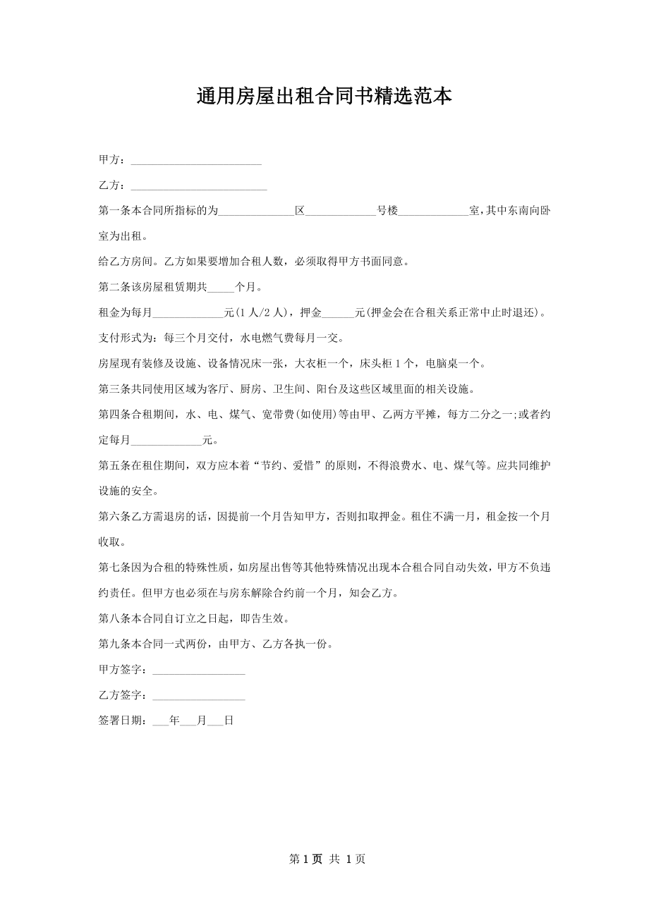 通用房屋出租合同书精选范本_1.docx_第1页