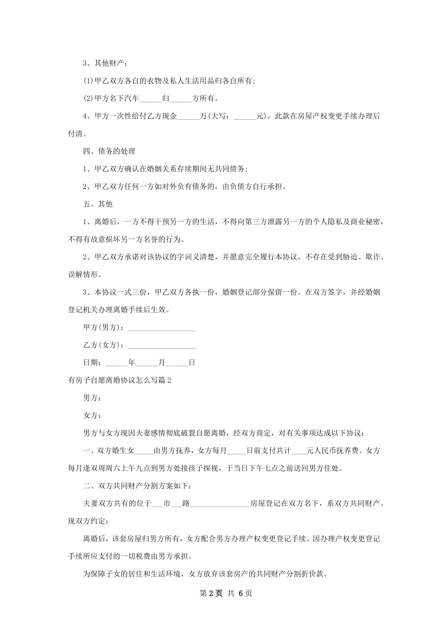 有房子自愿离婚协议怎么写（通用7篇）.docx_第2页