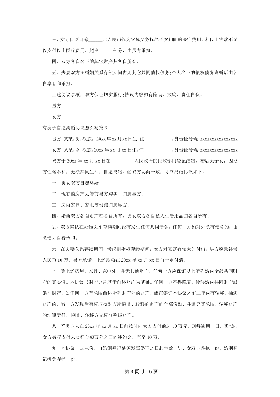 有房子自愿离婚协议怎么写（通用7篇）.docx_第3页