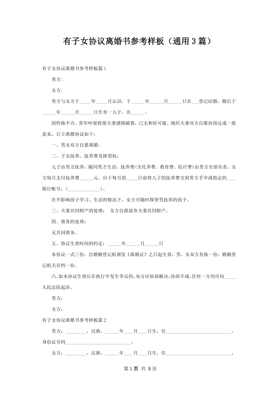 有子女协议离婚书参考样板（通用3篇）.docx_第1页