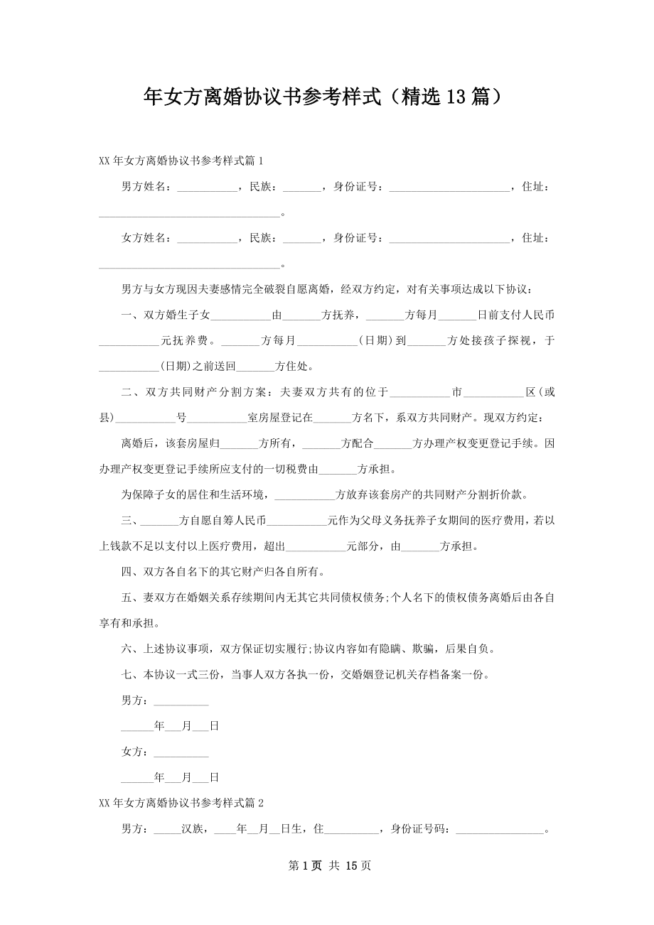 年女方离婚协议书参考样式（精选13篇）.docx_第1页