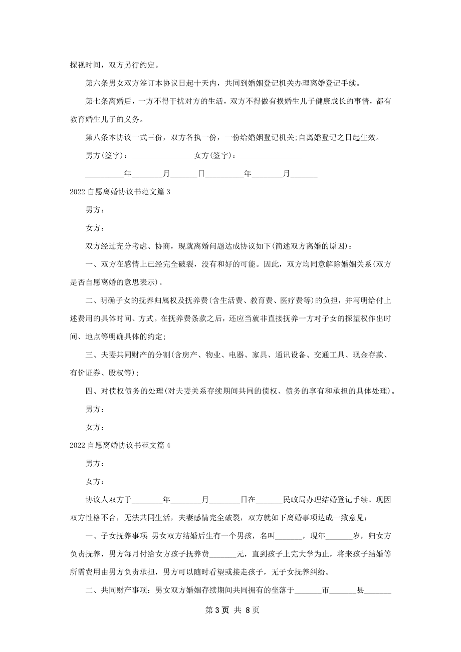 自愿离婚协议书范文（律师精选9篇）.docx_第3页