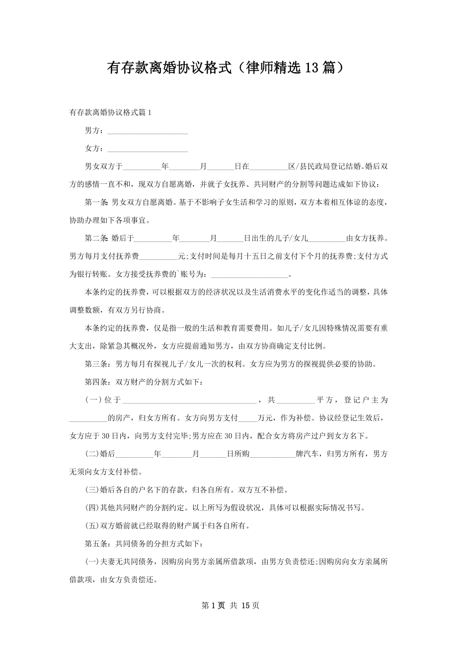 有存款离婚协议格式（律师精选13篇）.docx_第1页