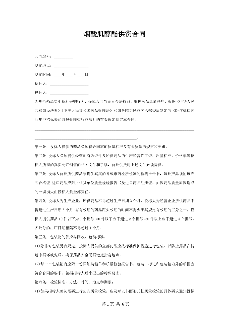 烟酸肌醇酯供货合同.docx_第1页