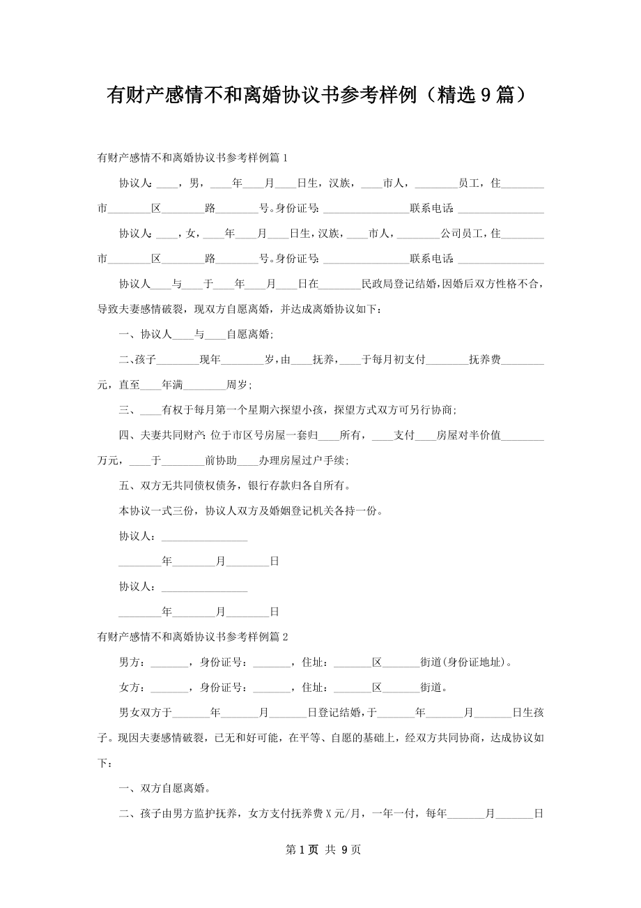 有财产感情不和离婚协议书参考样例（精选9篇）.docx_第1页