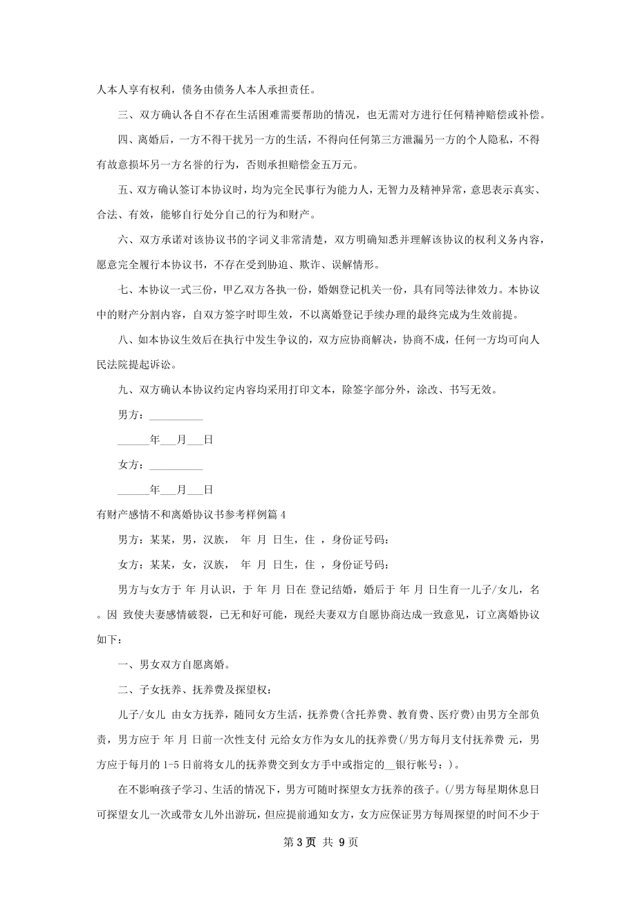 有财产感情不和离婚协议书参考样例（精选9篇）.docx_第3页