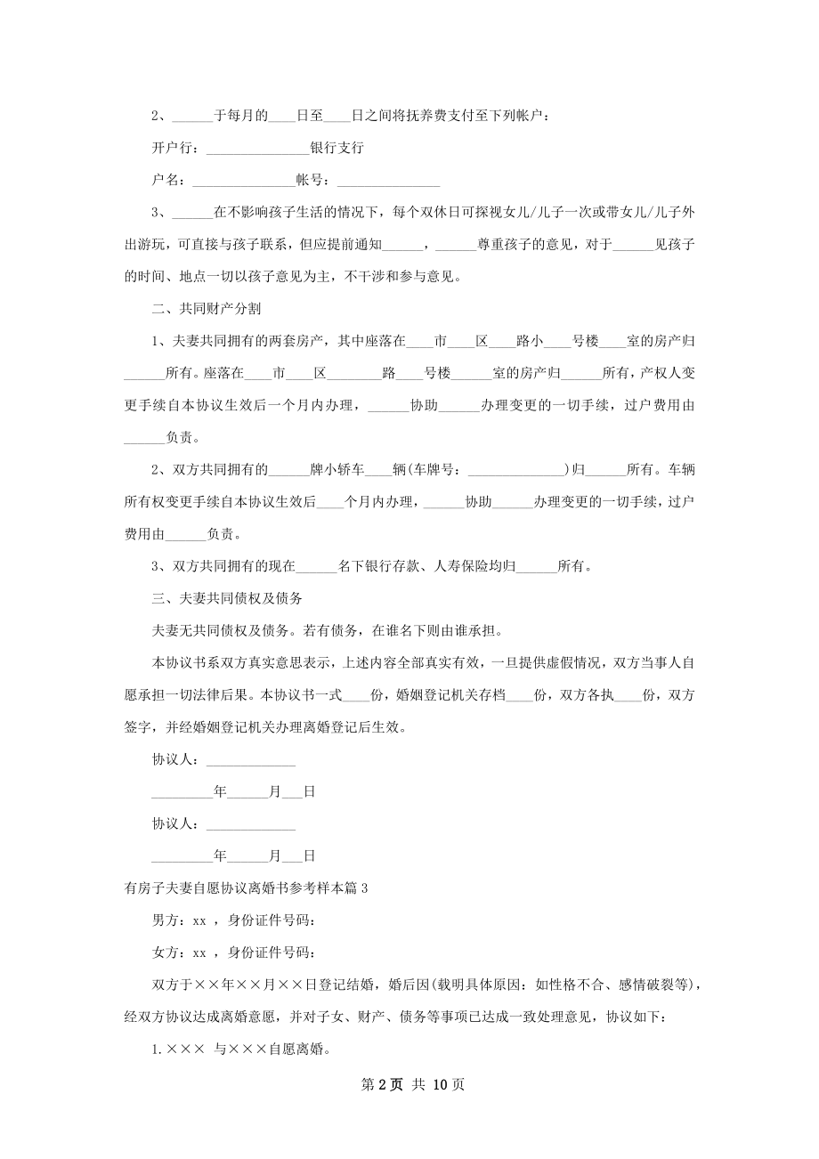 有房子夫妻自愿协议离婚书参考样本（甄选10篇）.docx_第2页