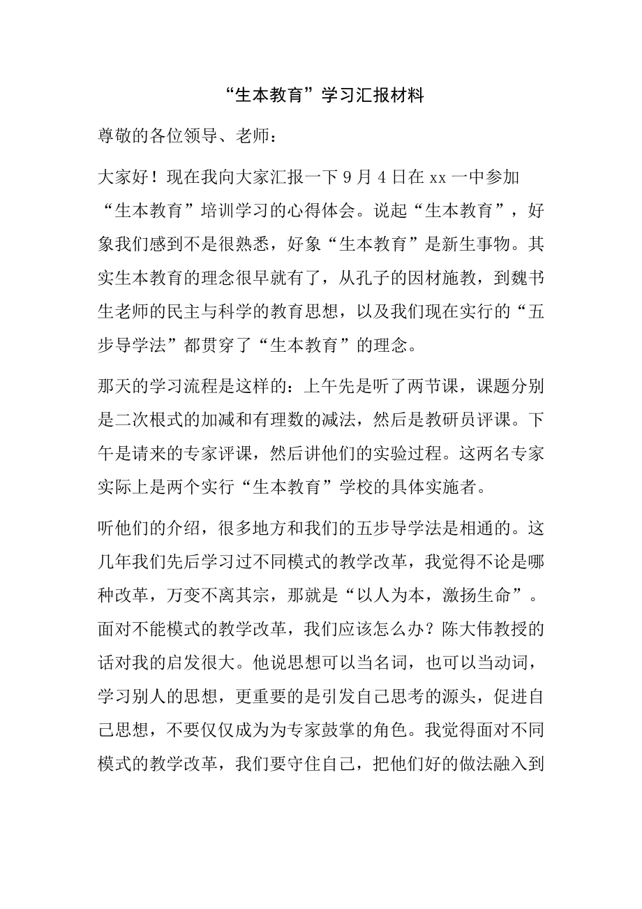 “生本教育”学习汇报材料.doc_第1页