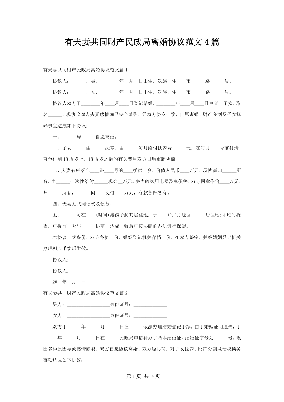 有夫妻共同财产民政局离婚协议范文4篇.docx_第1页