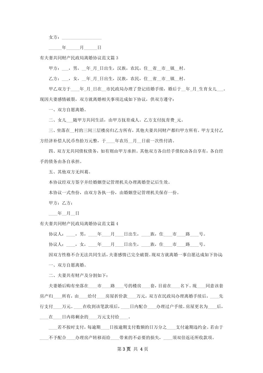 有夫妻共同财产民政局离婚协议范文4篇.docx_第3页