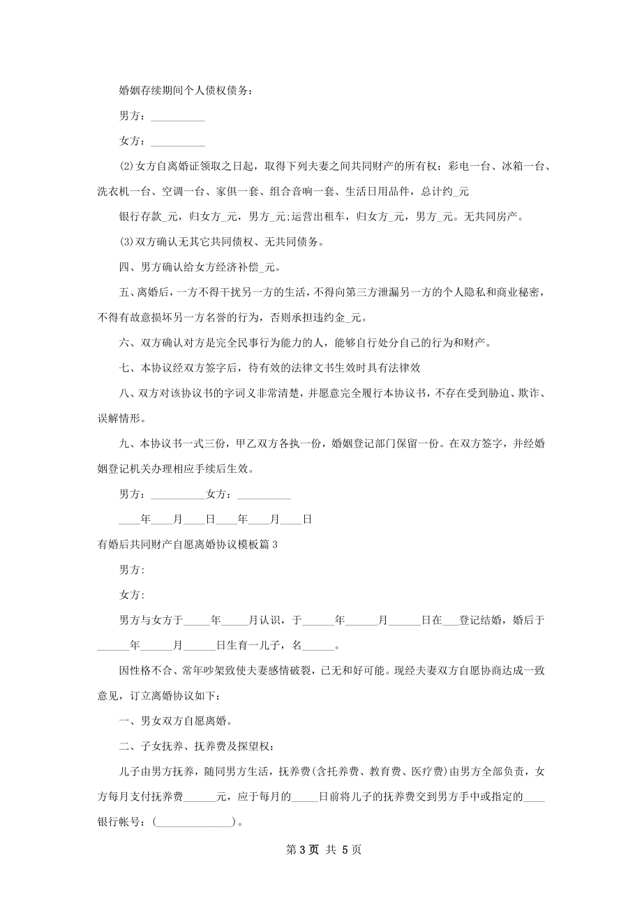 有婚后共同财产自愿离婚协议模板（通用4篇）.docx_第3页