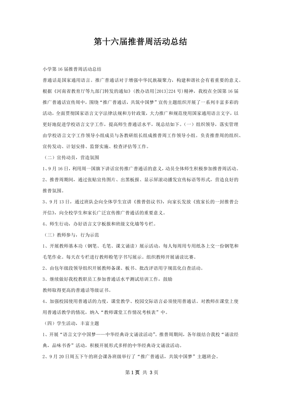 第十六届推普周活动总结.docx_第1页