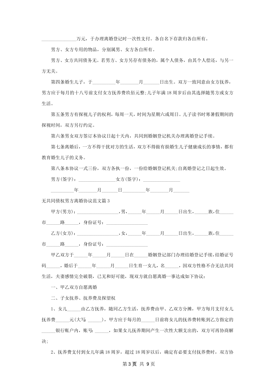 无共同债权男方离婚协议范文（8篇集锦）.docx_第3页